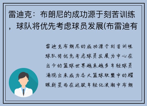 雷迪克：布朗尼的成功源于刻苦训练，球队将优先考虑球员发展(布雷迪有多强)