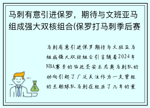 马刺有意引进保罗，期待与文班亚马组成强大双核组合(保罗打马刺季后赛)