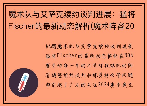 魔术队与艾萨克续约谈判进展：猛将Fischer的最新动态解析(魔术阵容2020)