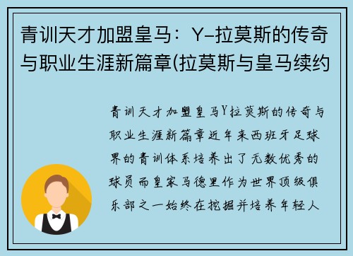 青训天才加盟皇马：Y-拉莫斯的传奇与职业生涯新篇章(拉莫斯与皇马续约)