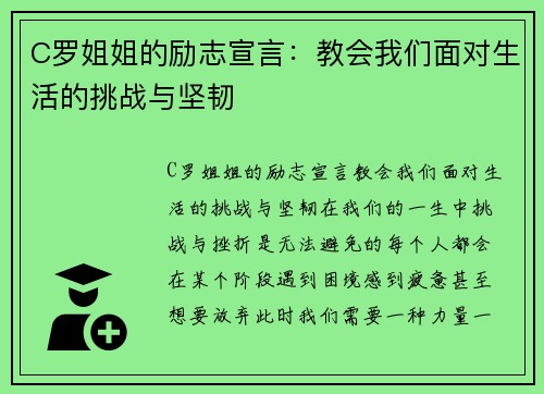 C罗姐姐的励志宣言：教会我们面对生活的挑战与坚韧