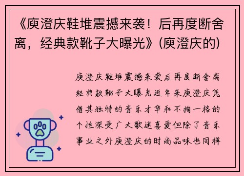 《庾澄庆鞋堆震撼来袭！后再度断舍离，经典款靴子大曝光》(庾澄庆的)