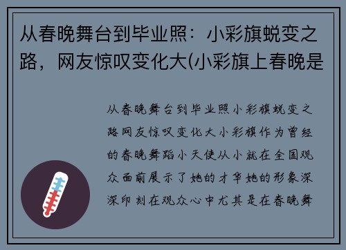 从春晚舞台到毕业照：小彩旗蜕变之路，网友惊叹变化大(小彩旗上春晚是哪一年)