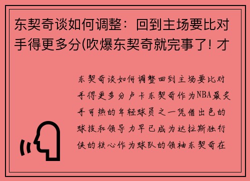 东契奇谈如何调整：回到主场要比对手得更多分(吹爆东契奇就完事了! 才打2年未来得多可怕)