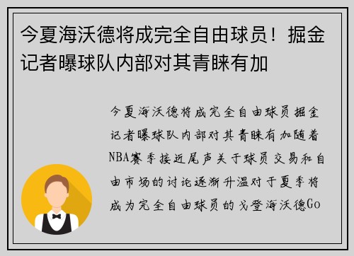 今夏海沃德将成完全自由球员！掘金记者曝球队内部对其青睐有加