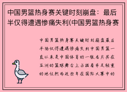 中国男篮热身赛关键时刻崩盘：最后半仅得遭遇惨痛失利(中国男篮热身赛 直播)