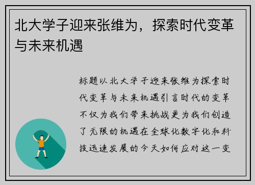 北大学子迎来张维为，探索时代变革与未来机遇