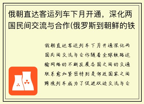 俄朝直达客运列车下月开通，深化两国民间交流与合作(俄罗斯到朝鲜的铁路)