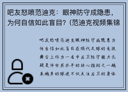 吧友怒喷范迪克：眼神防守成隐患，为何自信如此盲目？(范迪克视频集锦)