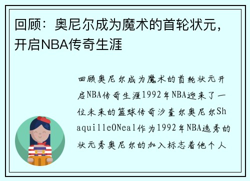 回顾：奥尼尔成为魔术的首轮状元，开启NBA传奇生涯