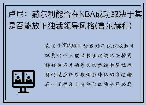 卢尼：赫尔利能否在NBA成功取决于其是否能放下独裁领导风格(鲁尔赫利)