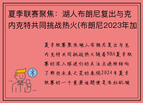 夏季联赛聚焦：湖人布朗尼复出与克内克特共同挑战热火(布朗尼2023年加入湖人)