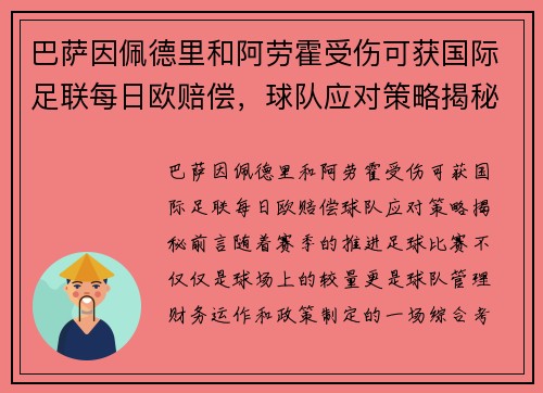 巴萨因佩德里和阿劳霍受伤可获国际足联每日欧赔偿，球队应对策略揭秘