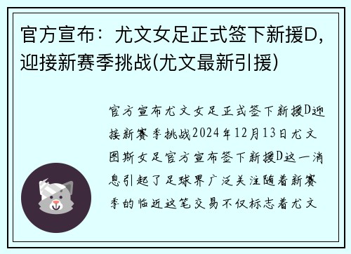 官方宣布：尤文女足正式签下新援D，迎接新赛季挑战(尤文最新引援)