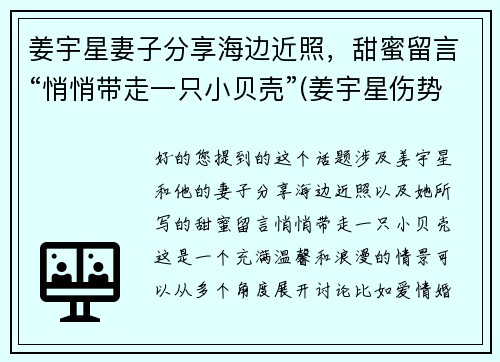 姜宇星妻子分享海边近照，甜蜜留言“悄悄带走一只小贝壳”(姜宇星伤势最新进展)