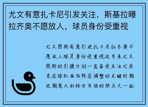 尤文有意扎卡尼引发关注，斯基拉曝拉齐奥不愿放人，球员身份受重视