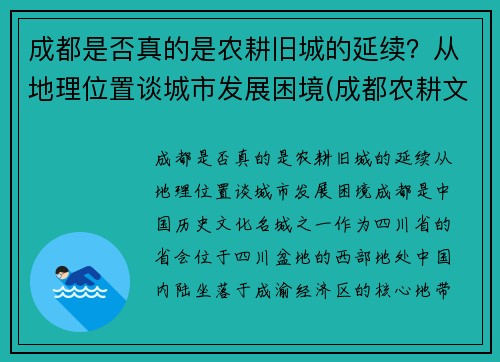 成都是否真的是农耕旧城的延续？从地理位置谈城市发展困境(成都农耕文化体验园)