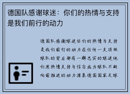 德国队感谢球迷：你们的热情与支持是我们前行的动力