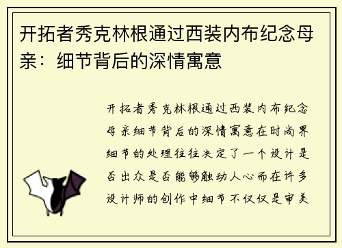 开拓者秀克林根通过西装内布纪念母亲：细节背后的深情寓意