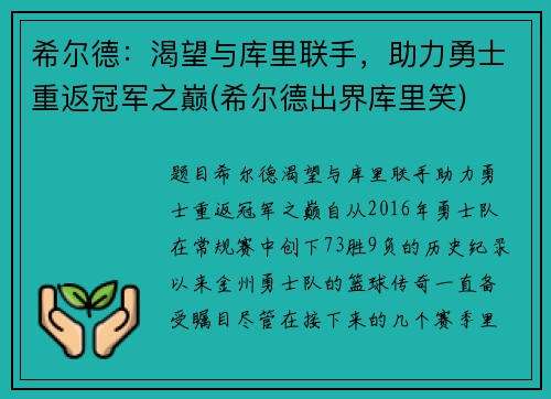 希尔德：渴望与库里联手，助力勇士重返冠军之巅(希尔德出界库里笑)