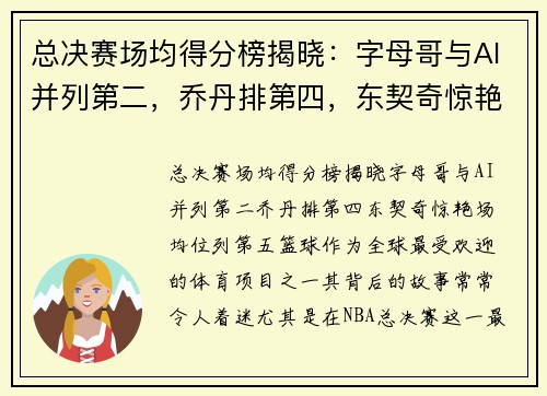 总决赛场均得分榜揭晓：字母哥与AI并列第二，乔丹排第四，东契奇惊艳场均位列第五