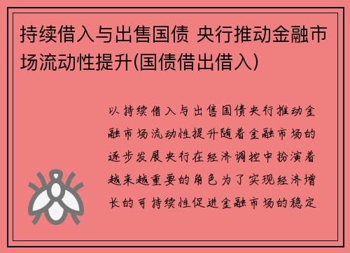 持续借入与出售国债 央行推动金融市场流动性提升(国债借出借入)