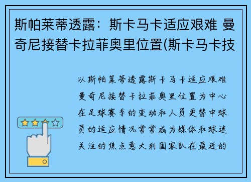 斯帕莱蒂透露：斯卡马卡适应艰难 曼奇尼接替卡拉菲奥里位置(斯卡马卡技术特点)