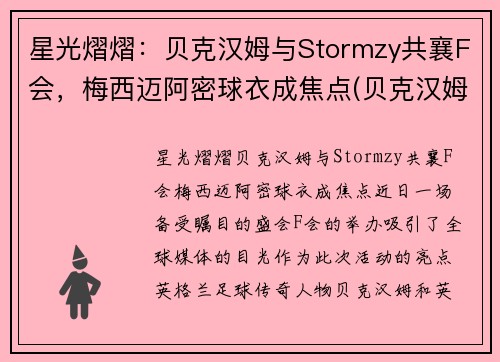 星光熠熠：贝克汉姆与Stormzy共襄F会，梅西迈阿密球衣成焦点(贝克汉姆被梅西过掉是哪一年的比赛)