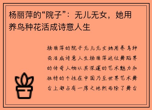 杨丽萍的“院子”：无儿无女，她用养鸟种花活成诗意人生