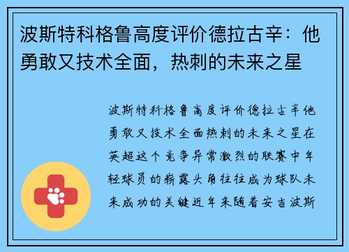 波斯特科格鲁高度评价德拉古辛：他勇敢又技术全面，热刺的未来之星