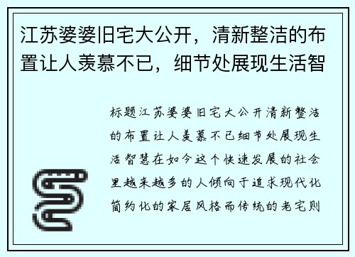 江苏婆婆旧宅大公开，清新整洁的布置让人羡慕不已，细节处展现生活智慧