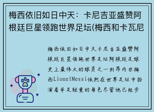 梅西依旧如日中天：卡尼吉亚盛赞阿根廷巨星领跑世界足坛(梅西和卡瓦尼)