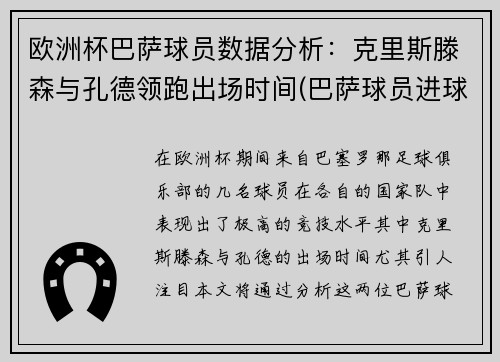 欧洲杯巴萨球员数据分析：克里斯滕森与孔德领跑出场时间(巴萨球员进球排行)