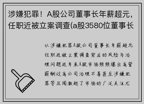 涉嫌犯罪！A股公司董事长年薪超元，任职近被立案调查(a股3580位董事长薪酬全曝光)