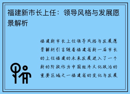 福建新市长上任：领导风格与发展愿景解析