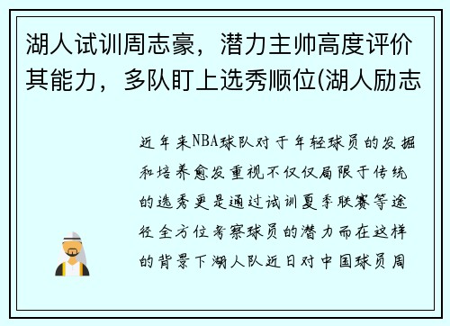 湖人试训周志豪，潜力主帅高度评价其能力，多队盯上选秀顺位(湖人励志球员)