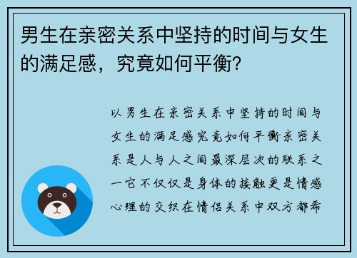 男生在亲密关系中坚持的时间与女生的满足感，究竟如何平衡？