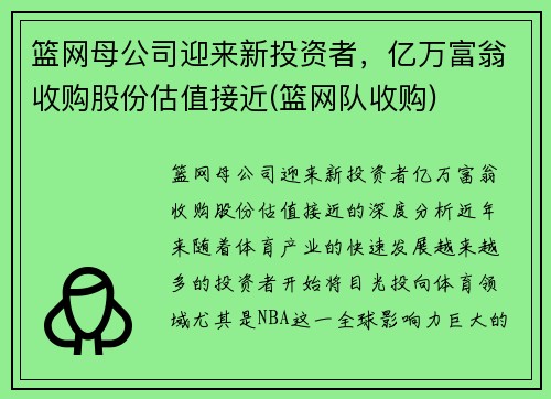 篮网母公司迎来新投资者，亿万富翁收购股份估值接近(篮网队收购)