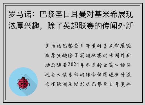 罗马诺：巴黎圣日耳曼对基米希展现浓厚兴趣，除了英超联赛的传闻外新动态