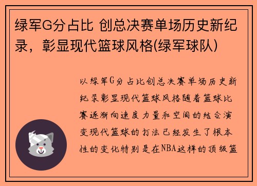 绿军G分占比 创总决赛单场历史新纪录，彰显现代篮球风格(绿军球队)