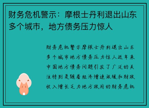 财务危机警示：摩根士丹利退出山东多个城市，地方债务压力惊人