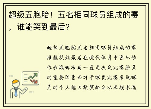 超级五胞胎！五名相同球员组成的赛，谁能笑到最后？