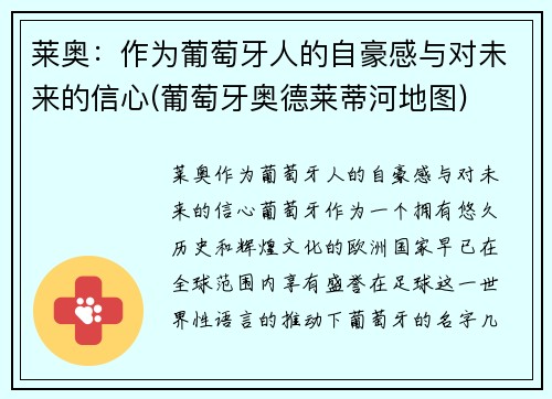 莱奥：作为葡萄牙人的自豪感与对未来的信心(葡萄牙奥德莱蒂河地图)