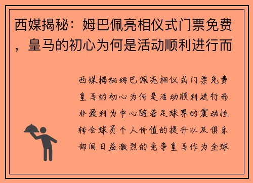 西媒揭秘：姆巴佩亮相仪式门票免费，皇马的初心为何是活动顺利进行而非盈利