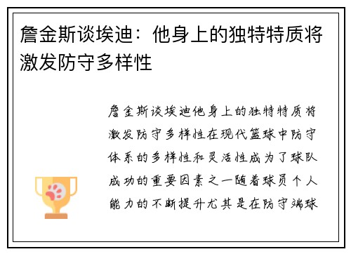 詹金斯谈埃迪：他身上的独特特质将激发防守多样性