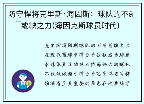 防守悍将克里斯·海因斯：球队的不可或缺之力(海因克斯球员时代)