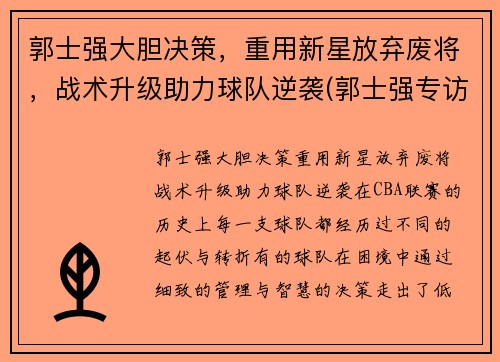 郭士强大胆决策，重用新星放弃废将，战术升级助力球队逆袭(郭士强专访)