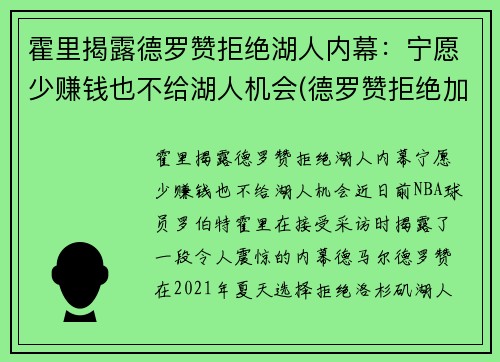 霍里揭露德罗赞拒绝湖人内幕：宁愿少赚钱也不给湖人机会(德罗赞拒绝加盟湖人)