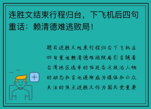 连胜文结束行程归台，下飞机后四句重话：赖清德难逃败局！