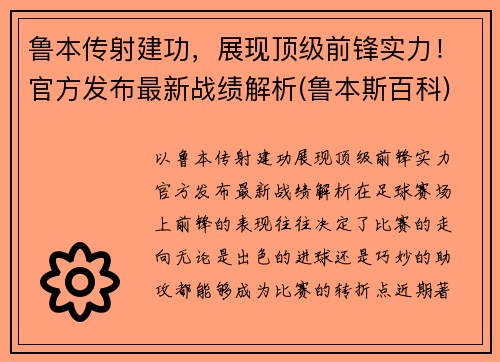 鲁本传射建功，展现顶级前锋实力！官方发布最新战绩解析(鲁本斯百科)